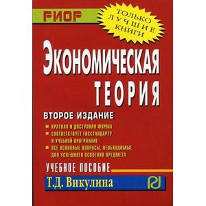 Фото Экономическая теория. Учебное пособие. Гриф УМО вузов России