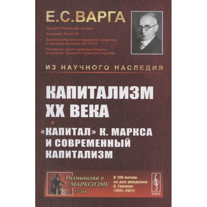 Фото Капитализм XX века. 'Капитал' К. Маркса и современный капитализм