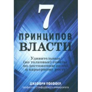 Фото 7 принципов власти. Удивительные (но толковые) советы по достижению целей и карьерному росту