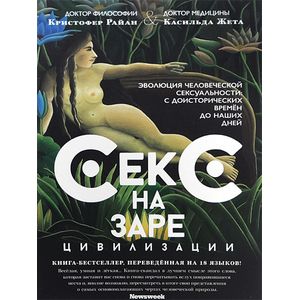 Фото Секс на заре цивилизации. Эволюция человеческой сексуальности с доисторических времен до наших дней