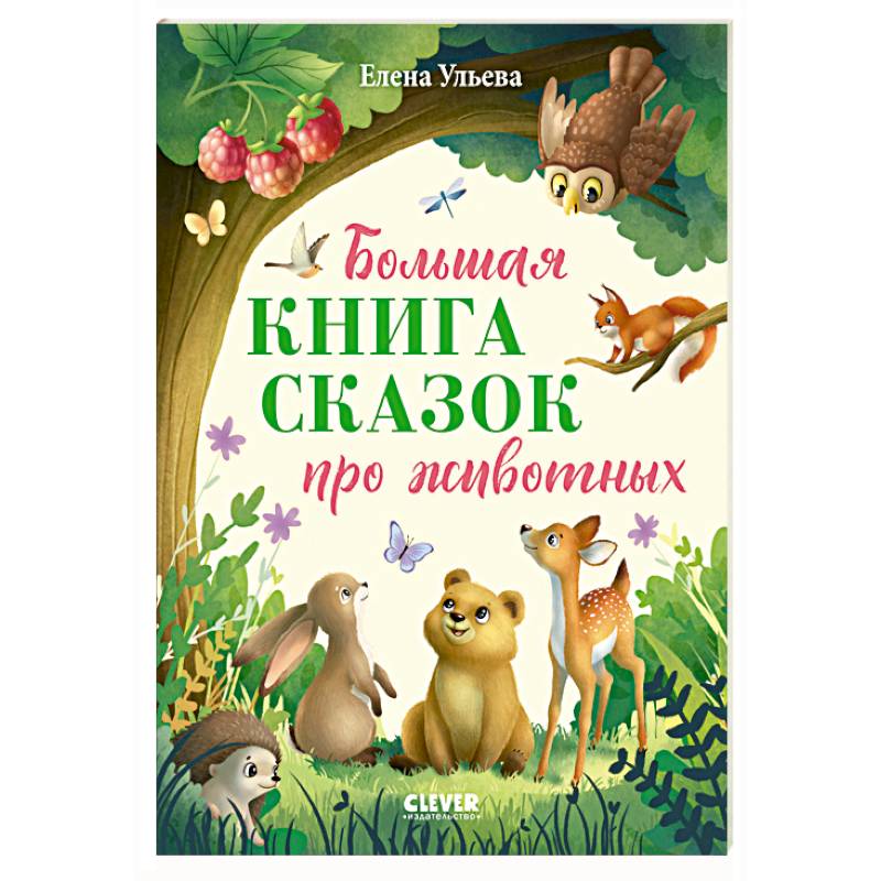 Фото Большая книга сказок про животных