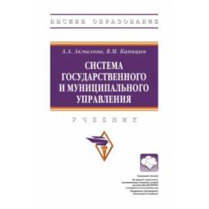 Фото Система государственного и муниципального управления. Учебник