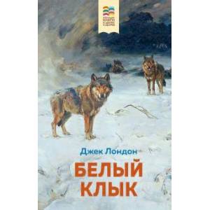 Фото Белый клык