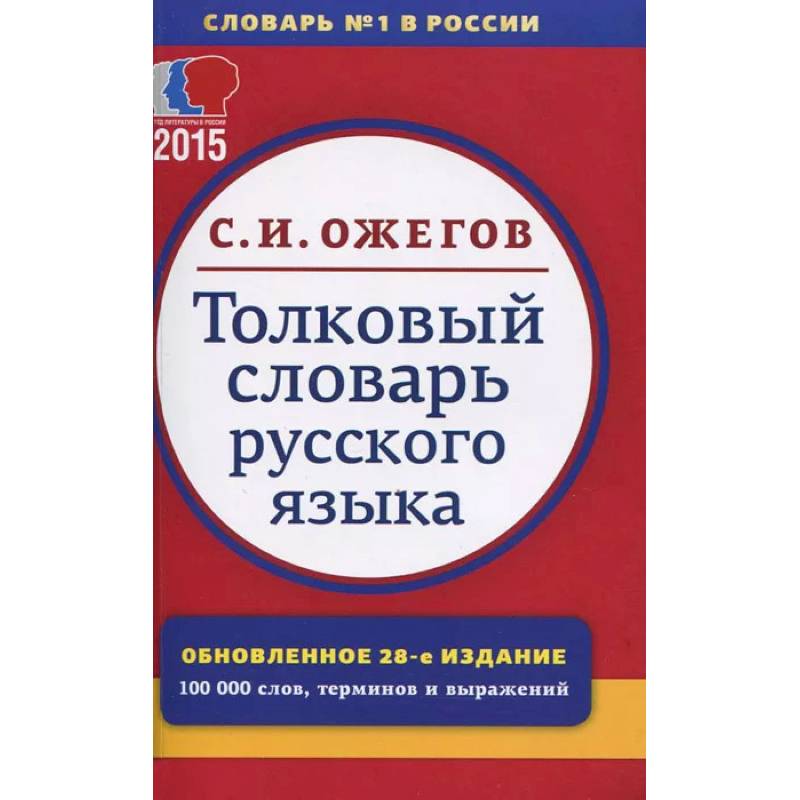Фото Толковый словарь русского языка. 100 000 слов