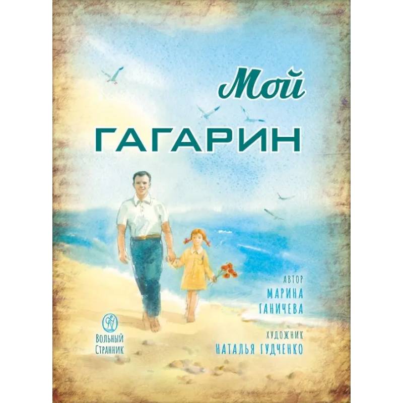 Фото Мой Гагарин