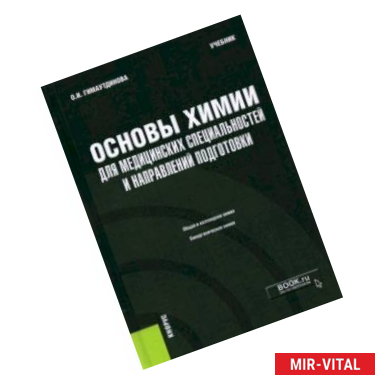 Фото Основы химии для медицинских специальностей и направлений подготовки + еПриложение. Учебник