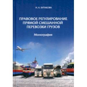 Фото Правовое регулирование прямой смешанной перевозки грузов. Монография