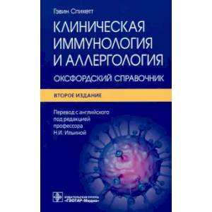 Фото Клиническая иммунология и аллергология. Оксфордский справочник.