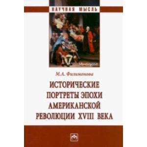 Фото Исторические портреты эпохи Американской революции XVIII века. Монография