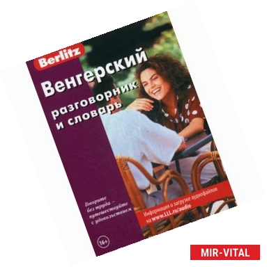 Фото Венгерский разговорник и словарь