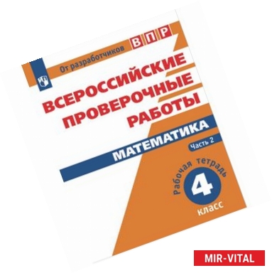 Фото Всероссийские проверочные работы. Математика. 4 класс. В 2-х частях. Часть 2