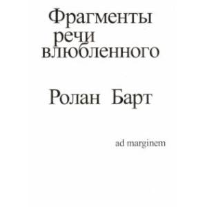 Фото Фрагменты речи влюбленного