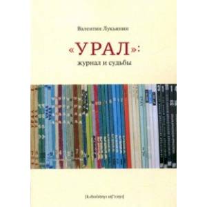 Фото Урал: журнал и судьбы