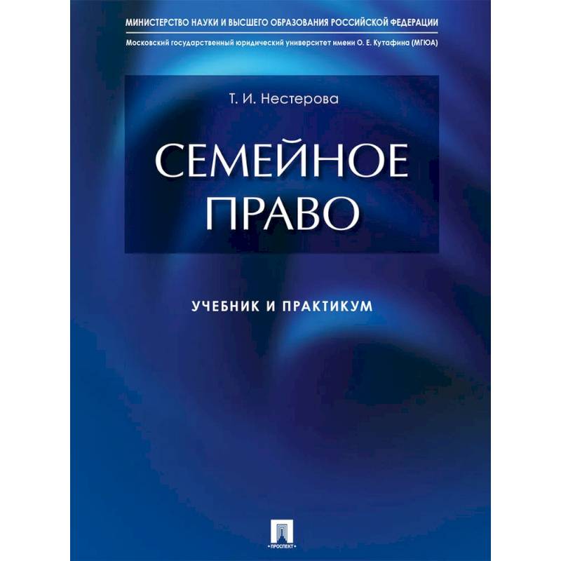 Фото Семейное право. Учебник и практикум