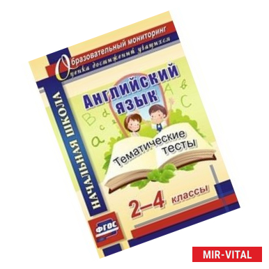 Фото Английский язык. 2-4 классы. Тематические тесты