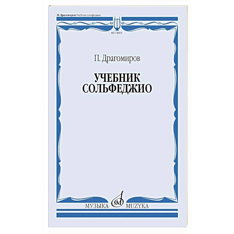 Фото Учебник сольфеджио