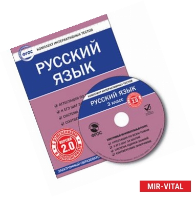 Фото CD-ROM. Комплект интерактивных тестов. Русский язык. 3 класс. Версия 2.0.