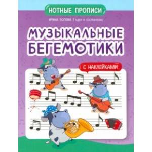 Фото Музыкальные бегемотики. Нотные прописи