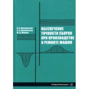 Фото Обеспечение точности сборки при производстве и ремонте машин: учебное пособие