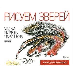 Фото Рисуем зверей. Уроки Никиты Чарушина. Выпуск 2