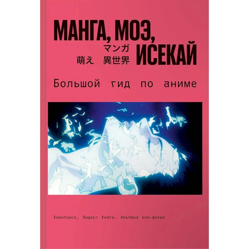 Фото Манга,моэ,исекай.Большой гид по аниме