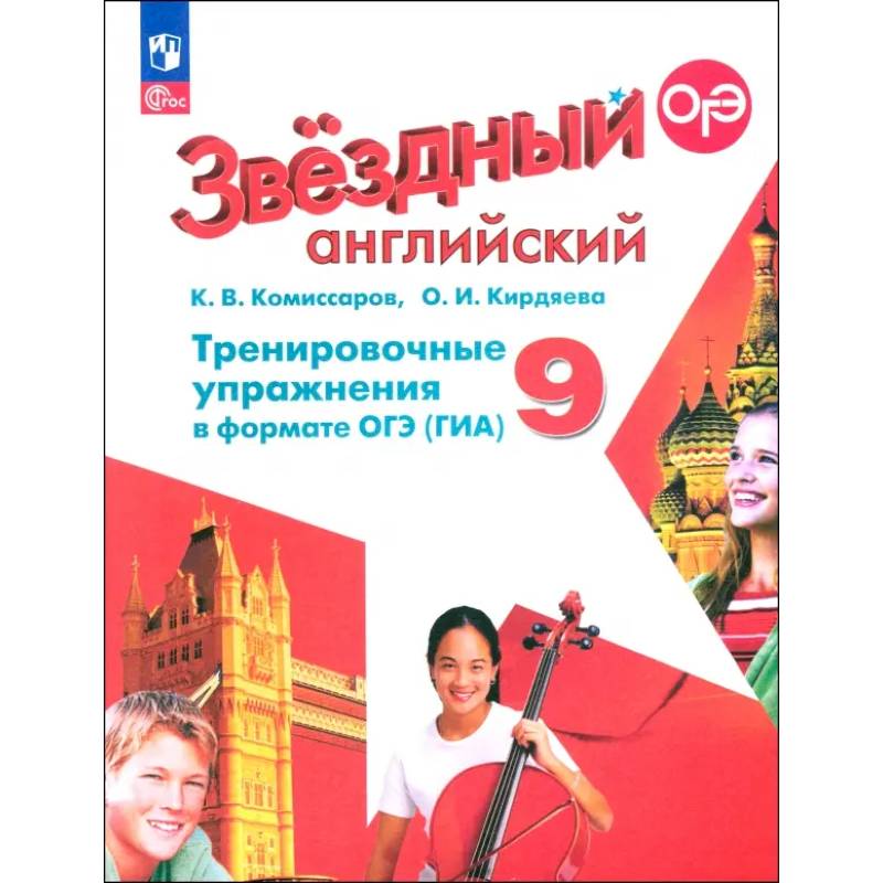 Фото Английский язык. 9 класс. Тренировочные упражнения в формате ОГЭ (ГИА). Углубленный уровень. ФГОС