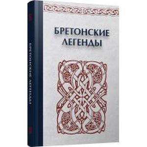 Фото Бретонские легенды