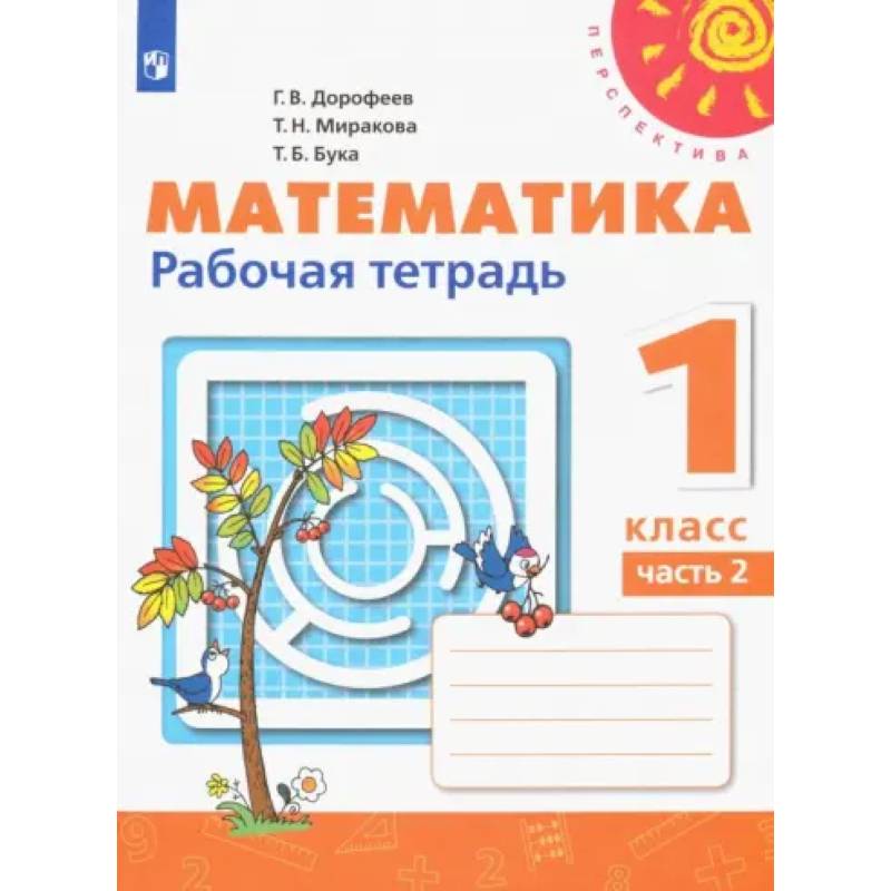 Фото Математика. 1 класс. Рабочая тетрадь. Часть 2. ФГОС