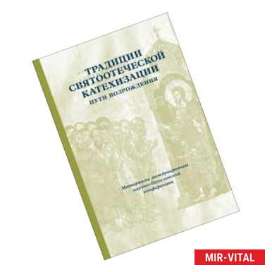 Фото Традиции святоотеческой катехизации. Проблемы и критерии качества оглашения современных слушающих