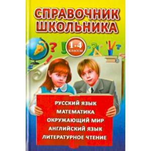 Фото Справочник школьника.1-4 класс