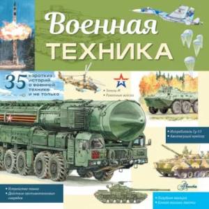 Фото Военная техника