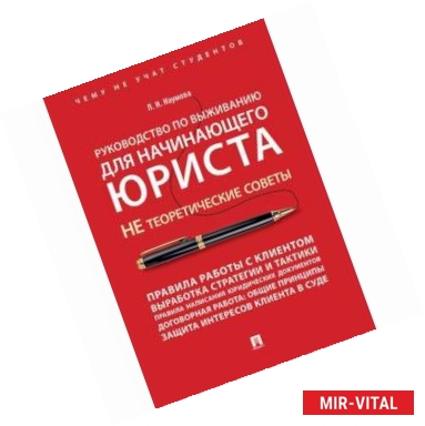 Фото Руководство по выживанию для начинающего юриста. Не теоретические советы. Учебно-практическое пособие