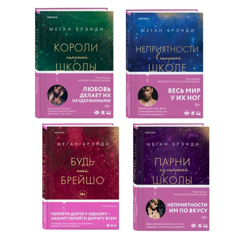 Фото Комплект из четырех книг: Парни из старшей школы + Неприятности в старшей школе + Короли старшей школы + Будь моей Брейшо