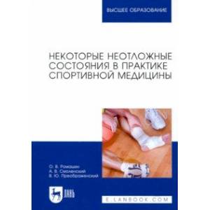 Фото Некоторые неотложные состояния в практике спортивной медицины. Учебное пособие