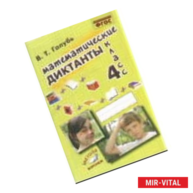Фото Математические диктанты. 4 класс. Практическое пособие для начальной школы. ФГОС