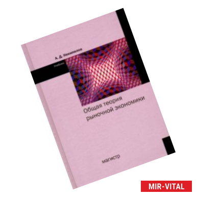 Фото Общая теория рыночной экономики. Учебник