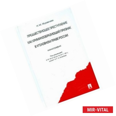 Фото Предшествующее преступление как криминообразующий признак в уголовном праве России