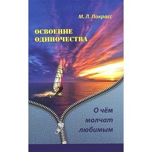 Фото Освоение одиночества. О чем молчат любимым