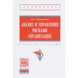 Фото Анализ и управление рисками организации. Учебное пособие