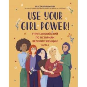 Фото Use your Girl Power! Учим английский по историям великих женщин. Часть 2