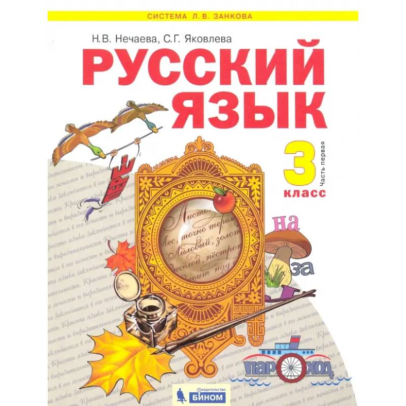 Фото Русский язык. 3 класс. Учебник. В 2-х частях. Часть 1. ФГОС