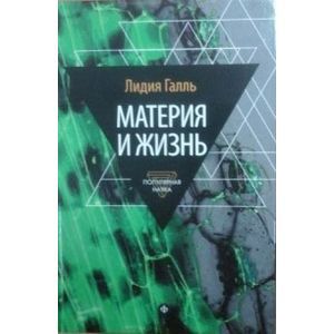 Фото Материя и жизнь