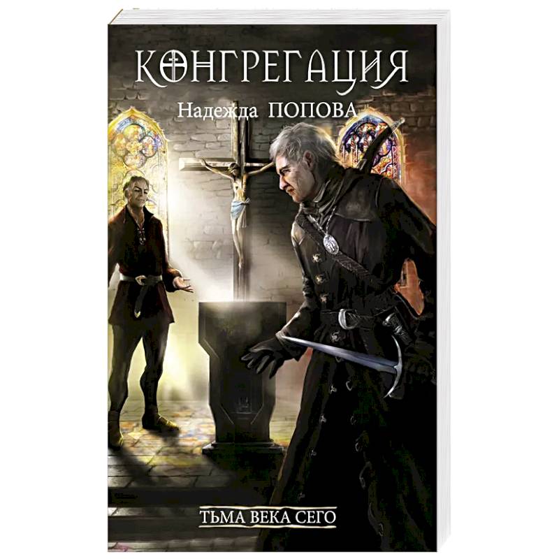 Фото Тьма века сего. Книга 2