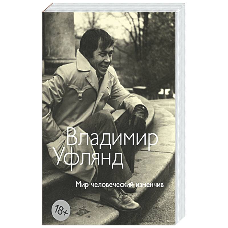 Фото Мир человеческий изменчив