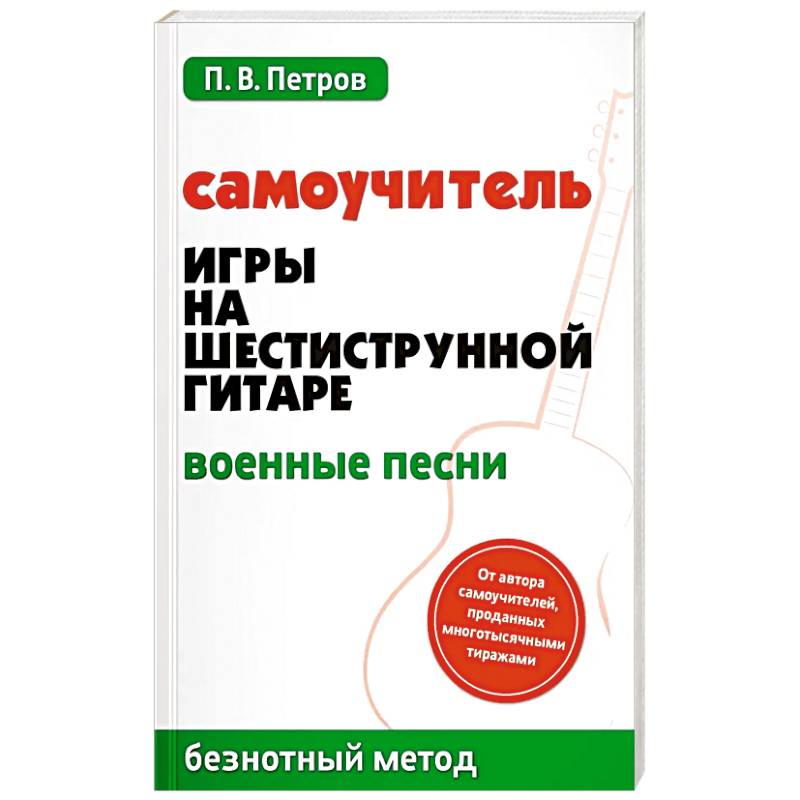 Фото Самоучитель игры на шестиструнной гитаре. Военные песни. Безнотный метод