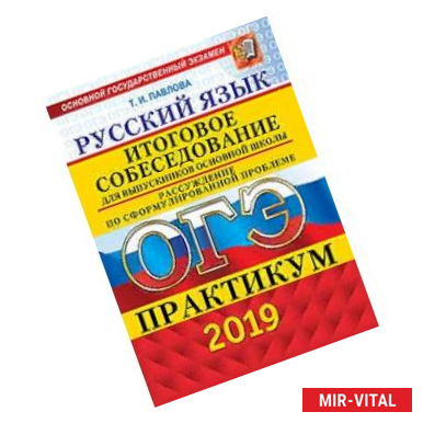 Фото ОГЭ 2019. Русский язык. Итоговое собеседование для выпускников основной школы. Рассуждение по сформулированной