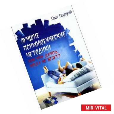 Фото Лучшие психологические методики, или Что делать, когда не везет?