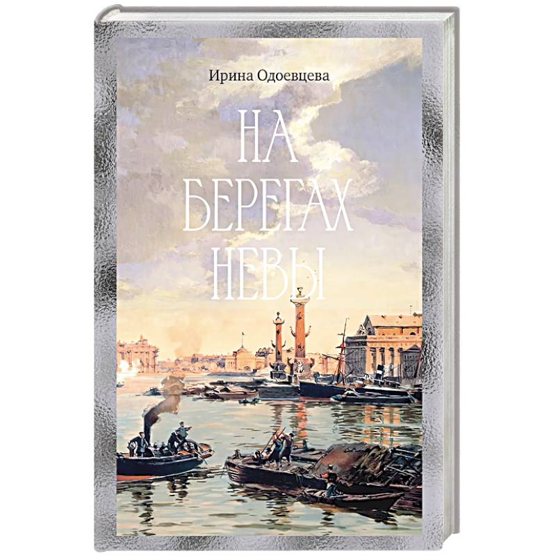 Фото На берегах Невы