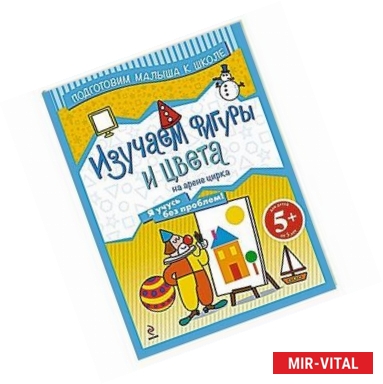 Фото Изучаем фигуры и цвета на арене цирка.5+