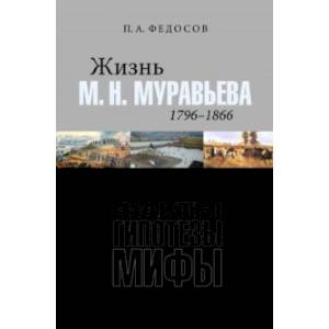 Фото Жизнь М. Н. Муравьева (1796–1866). Факты, гипотезы, мифы